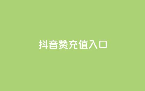 抖音赞充值入口,抖音自助平台一元一百赞 - 拼多多助力网址 拼多多怎么开小号助力  第1张 抖音赞充值入口,抖音自助平台一元一百赞 - 拼多多助力网址 拼多多怎么开小号助力  第1张