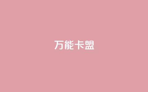 万能卡盟,qq刷钻卡盟永久免费 - 拼多多互助平台 拼多多提现40有几阶段  第1张 万能卡盟,qq刷钻卡盟永久免费 - 拼多多互助平台 拼多多提现40有几阶段  第1张