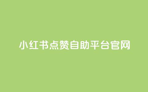 小红书点赞自助平台官网 - 小红书自助平台点赞功能完整指南~  第1张 小红书点赞自助平台官网 - 小红书自助平台点赞功能完整指南~  第1张