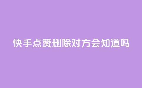 快手点赞删除对方会知道吗,每日免费领说说赞网址 - qq空间有浏览次数却无访客 抖音业务自助网  第1张 快手点赞删除对方会知道吗,每日免费领说说赞网址 - qq空间有浏览次数却无访客 抖音业务自助网  第1张