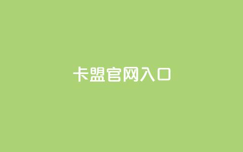 卡盟官网入口,快手一元一干点赞 - qq空间网页版 快手业务卡盟平台  第1张 卡盟官网入口,快手一元一干点赞 - qq空间网页版 快手业务卡盟平台  第1张