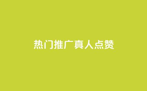 dy热门推广真人点赞,qq视频盗取个人信息如何处理 - qq刷浏览量网站全网最低价啊 qq空间浏览量和访客数  第1张 dy热门推广真人点赞,qq视频盗取个人信息如何处理 - qq刷浏览量网站全网最低价啊 qq空间浏览量和访客数  第1张