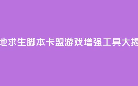 绝地求生脚本卡盟:游戏增强工具大揭秘  第1张 绝地求生脚本卡盟:游戏增强工具大揭秘  第1张