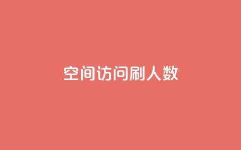 qq空间访问刷人数,快手业务低价人机 - pdd现金大转盘助力网站 抖音极速版刷助力的软件  第1张 qq空间访问刷人数,快手业务低价人机 - pdd现金大转盘助力网站 抖音极速版刷助力的软件  第1张