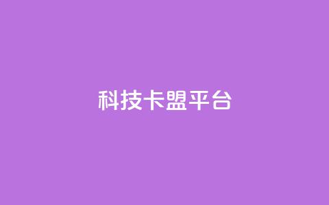 cfm科技卡盟平台,抖音充值官网平台苹果 - qq空间怎么看浏览过的人 空间互赞  第1张 cfm科技卡盟平台,抖音充值官网平台苹果 - qq空间怎么看浏览过的人 空间互赞  第1张