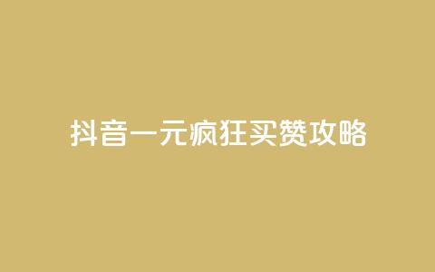 抖音一元疯狂买赞攻略  第1张 抖音一元疯狂买赞攻略  第1张
