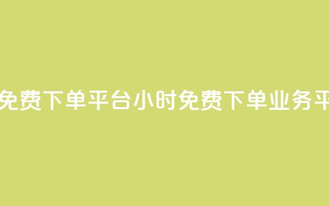 dy业务24小时免费下单平台(24小时免费下单dy业务平台)  第1张 dy业务24小时免费下单平台(24小时免费下单dy业务平台)  第1张