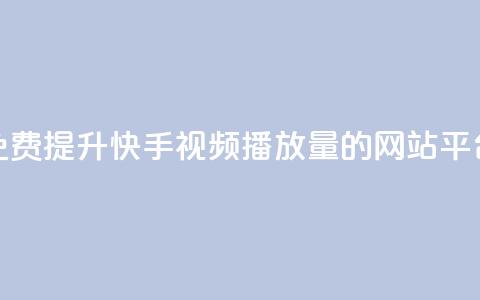免费提升快手视频播放量的网站平台  第1张 免费提升快手视频播放量的网站平台  第1张