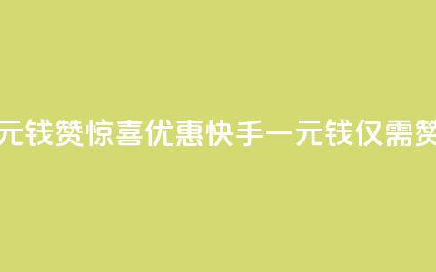 快手一元钱200赞 - 惊喜优惠!快手一元钱仅需200赞!~  第1张 快手一元钱200赞 - 惊喜优惠!快手一元钱仅需200赞!~  第1张