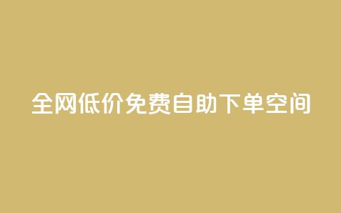 全网低价免费自助下单QQ空间,Qq点赞购买空间 - 抖音充值官方网站入口 抖音赞自助低价  第1张 全网低价免费自助下单QQ空间,Qq点赞购买空间 - 抖音充值官方网站入口 抖音赞自助低价  第1张