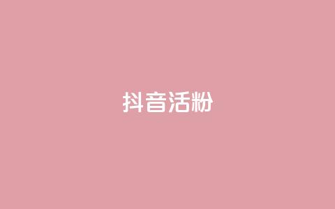 抖音活粉,快手点赞链接入口在哪里 - 抖音业务24小时免费下单 抖音自动评论软件手机版  第1张 抖音活粉,快手点赞链接入口在哪里 - 抖音业务24小时免费下单 抖音自动评论软件手机版  第1张