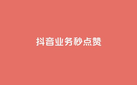 抖音业务秒点赞,qq业务卡盟网站 - 抖音点赞自助平台24小时服务 抖音快手业务网站  第1张 抖音业务秒点赞,qq业务卡盟网站 - 抖音点赞自助平台24小时服务 抖音快手业务网站  第1张