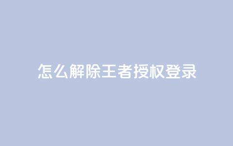 QQ怎么解除王者授权登录,qq黄钻免费领取一天网站 - 拼多多现金大转盘咋才能成功 闲鱼怎么砍价比较礼貌  第1张 QQ怎么解除王者授权登录,qq黄钻免费领取一天网站 - 拼多多现金大转盘咋才能成功 闲鱼怎么砍价比较礼貌  第1张
