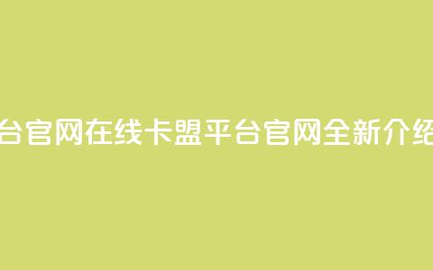 卡盟平台官网在线(卡盟平台官网全新介绍)  第1张 卡盟平台官网在线(卡盟平台官网全新介绍)  第1张