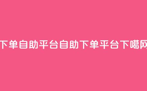 qq下单自助平台(QQ自助下单平台)  第1张 qq下单自助平台(QQ自助下单平台)  第1张