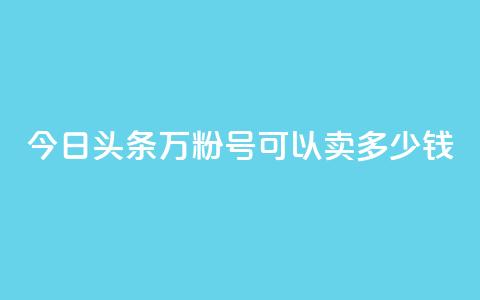 今日头条万粉号可以卖多少钱,抖音苹果手机官网充值 - qq主题绝版永久免费链接大全 点赞助手app下载  第1张 今日头条万粉号可以卖多少钱,抖音苹果手机官网充值 - qq主题绝版永久免费链接大全 点赞助手app下载  第1张