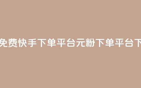 24小时免费快手下单平台 - 1元1000粉 下单平台  第1张 24小时免费快手下单平台 - 1元1000粉 下单平台  第1张