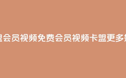 卡盟会员视频(免费会员视频卡盟更多好康) 第1张 卡盟会员视频(免费会员视频卡盟更多好康) 第1张