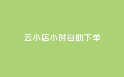 云小店24小时自助下单,卡盟一手货源网站 - 快手流量推广软件 刷qQ空间访客  第1张 云小店24小时自助下单,卡盟一手货源网站 - 快手流量推广软件 刷qQ空间访客  第1张