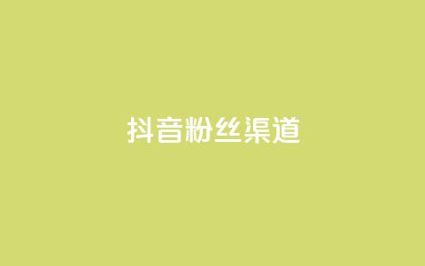 抖音粉丝渠道,卡盟ks在线自助下单低价 - qq空间偷看工具网页版 qq空间说说赞真人点赞免费  第1张 抖音粉丝渠道,卡盟ks在线自助下单低价 - qq空间偷看工具网页版 qq空间说说赞真人点赞免费  第1张