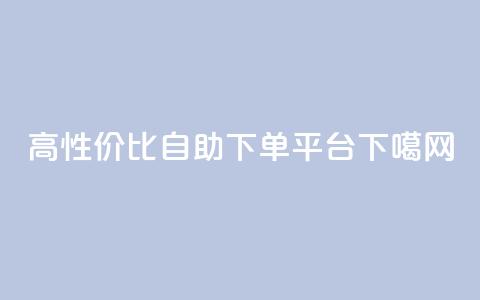 高性价比自助下单平台  第1张