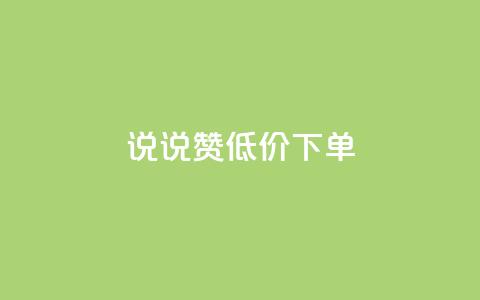 qq说说赞低价下单 - ks超低价自助腾族下单平台  第1张 qq说说赞低价下单 - ks超低价自助腾族下单平台  第1张