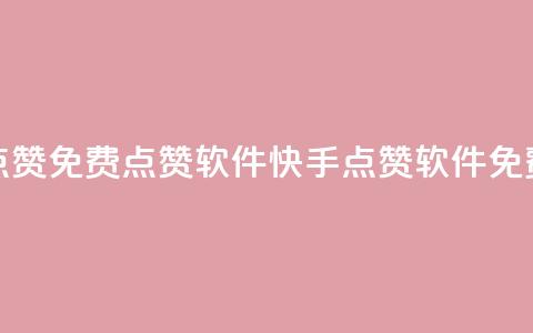 快手点赞免费点赞软件(快手点赞软件免费获取)  第1张 快手点赞免费点赞软件(快手点赞软件免费获取)  第1张