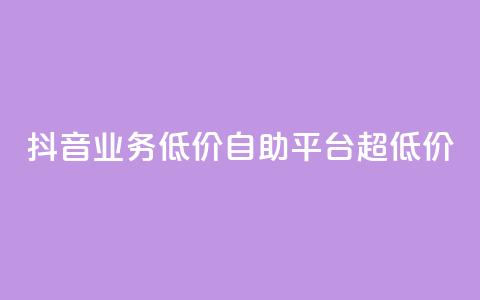 抖音业务低价自助平台超低价,说说赞自助易 - 拼多多助力网站全网最低价 拼多多现金大转盘40元助力  第1张 抖音业务低价自助平台超低价,说说赞自助易 - 拼多多助力网站全网最低价 拼多多现金大转盘40元助力  第1张