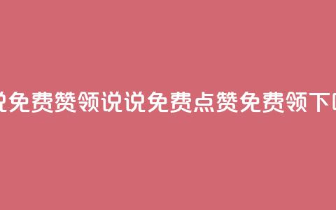 qq说说免费赞领(QQ说说免费点赞免费领)  第1张 qq说说免费赞领(QQ说说免费点赞免费领)  第1张