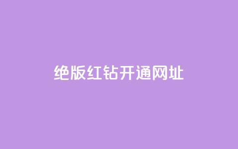 qq绝版红钻开通网址,全网下单业务最便宜 - 24小时卡盟自助平台 24小时自助业务下单超稳定  第1张 qq绝版红钻开通网址,全网下单业务最便宜 - 24小时卡盟自助平台 24小时自助业务下单超稳定  第1张