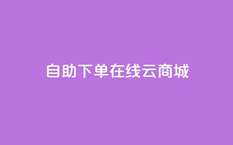 自助下单在线云商城,快手业务在线下单平台全网最低 - 卡密在线自动发卡平台 24小时秒单官网登录入口  第1张 自助下单在线云商城,快手业务在线下单平台全网最低 - 卡密在线自动发卡平台 24小时秒单官网登录入口  第1张