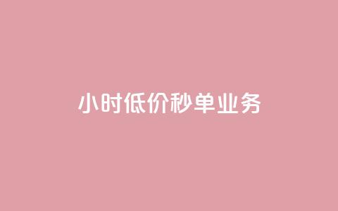 Ks24小时低价秒单业务,一分十万赞 - 一元一万赞快手网站 ks免费业务平台低价 第1张 Ks24小时低价秒单业务,一分十万赞 - 一元一万赞快手网站 ks免费业务平台低价 第1张
