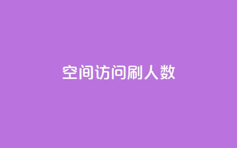 qq空间访问刷人数,自助下单全网 - QQ点赞一元10万 ks一元自助下单秒到账  第1张 qq空间访问刷人数,自助下单全网 - QQ点赞一元10万 ks一元自助下单秒到账  第1张