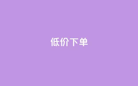 dy低价下单,qq空间说说自助业务 - 快手下单自助 1元呢买100个赞吗快手  第1张 dy低价下单,qq空间说说自助业务 - 快手下单自助 1元呢买100个赞吗快手  第1张