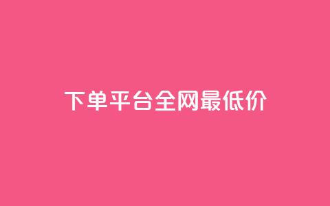 qq下单平台全网最低价,巨量千川人工客服入口 - pdd助力平台 拼多多五十块钱要多少人助力  第1张 qq下单平台全网最低价,巨量千川人工客服入口 - pdd助力平台 拼多多五十块钱要多少人助力  第1张