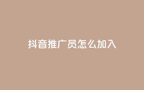抖音推广员怎么加入,qqc十年沉淀只做精品mba智库 - 快手点赞1毛10个 快手免费官方下载  第1张 抖音推广员怎么加入,qqc十年沉淀只做精品mba智库 - 快手点赞1毛10个 快手免费官方下载  第1张