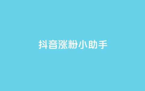 抖音涨粉小助手app - 提升抖音粉丝的小助手应用:让你的抖音账号迅速涨粉!!  第1张 抖音涨粉小助手app - 提升抖音粉丝的小助手应用:让你的抖音账号迅速涨粉!!  第1张