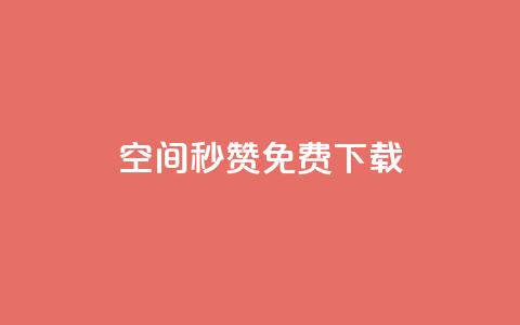 空间秒赞免费下载,快手点赞自助平台一元1000赞 - qq空间秒赞助手官网 抖音如何快速涨500有效粉  第1张 空间秒赞免费下载,快手点赞自助平台一元1000赞 - qq空间秒赞助手官网 抖音如何快速涨500有效粉  第1张