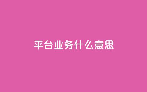 ks平台业务什么意思,快手1到120级消费明细表2024 - QQ业务网 快手流量推广网站  第1张 ks平台业务什么意思,快手1到120级消费明细表2024 - QQ业务网 快手流量推广网站  第1张