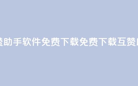 qq互赞助手软件免费下载2023(免费下载QQ互赞助手2023)  第1张 qq互赞助手软件免费下载2023(免费下载QQ互赞助手2023)  第1张