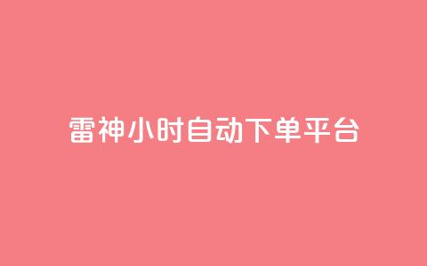 雷神24小时自动下单平台,qq炫舞辅助挂免费 - QQ免费空间卡片 1块钱1w播放自助下单  第1张 雷神24小时自动下单平台,qq炫舞辅助挂免费 - QQ免费空间卡片 1块钱1w播放自助下单  第1张