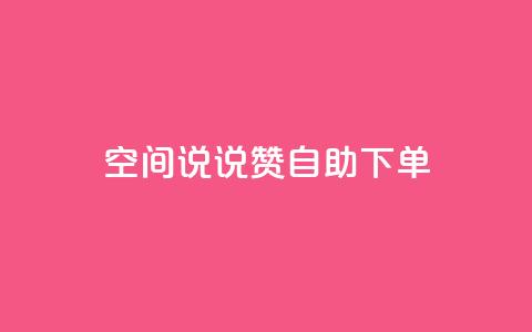 qq空间说说赞24自助下单,今日头条账号交易平台官网 - qq空间人气是访客量吗 24小时自动发卡网站  第1张 qq空间说说赞24自助下单,今日头条账号交易平台官网 - qq空间人气是访客量吗 24小时自动发卡网站  第1张