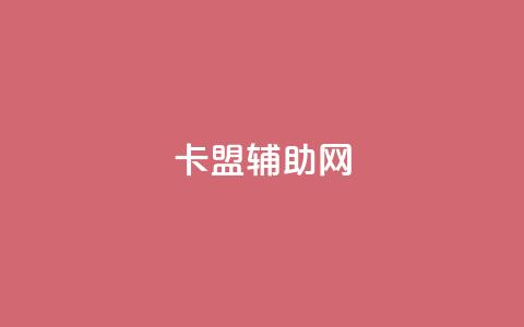 卡盟辅助网,qq自助下单 - qq空间说说赞真人点赞最低10 快手一分钱一万个播放  第1张 卡盟辅助网,qq自助下单 - qq空间说说赞真人点赞最低10 快手一分钱一万个播放  第1张