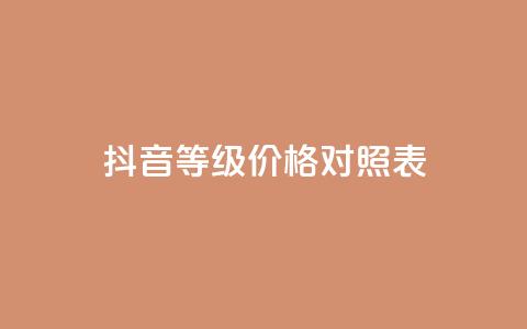 抖音60等级价格对照表,快手粉丝4万人能挣多少钱 - 快手赞微信支付平台 qq空间自动秒赞网  第1张 抖音60等级价格对照表,快手粉丝4万人能挣多少钱 - 快手赞微信支付平台 qq空间自动秒赞网  第1张
