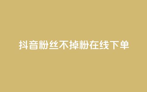 抖音粉丝不掉粉在线下单,ks业务自助下单货源最低价 - qq免费领10空间赞 点赞下单平台自助qq  第1张 抖音粉丝不掉粉在线下单,ks业务自助下单货源最低价 - qq免费领10空间赞 点赞下单平台自助qq  第1张