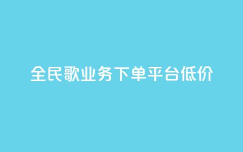 全民k歌业务下单平台低价,抖音如何刷1000贡献用户 - 拼多多转盘助力 拼多多友善卡  第1张 全民k歌业务下单平台低价,抖音如何刷1000贡献用户 - 拼多多转盘助力 拼多多友善卡  第1张