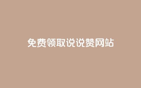 QQ免费领取说说赞网站 - 如何免费获取QQ说说赞的实用网站推荐!  第1张 QQ免费领取说说赞网站 - 如何免费获取QQ说说赞的实用网站推荐!  第1张
