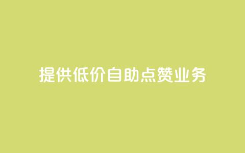 提供低价自助QQ点赞业务  第1张 提供低价自助QQ点赞业务  第1张
