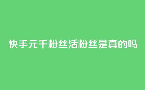 快手1元1000千粉丝活粉丝是真的吗,ks业务秒双击 - 快手下单平台推荐 qq怎么添加好友  第1张 快手1元1000千粉丝活粉丝是真的吗,ks业务秒双击 - 快手下单平台推荐 qq怎么添加好友  第1张