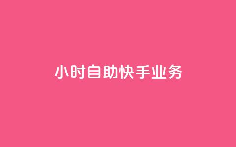 ks24小时自助快手业务,ks点赞链接 - 快手抖音业务网站 qq辅助注册接单平台  第1张 ks24小时自助快手业务,ks点赞链接 - 快手抖音业务网站 qq辅助注册接单平台  第1张